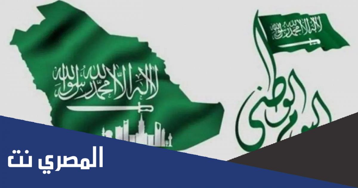 موعد إجازة اليوم الوطني 2022