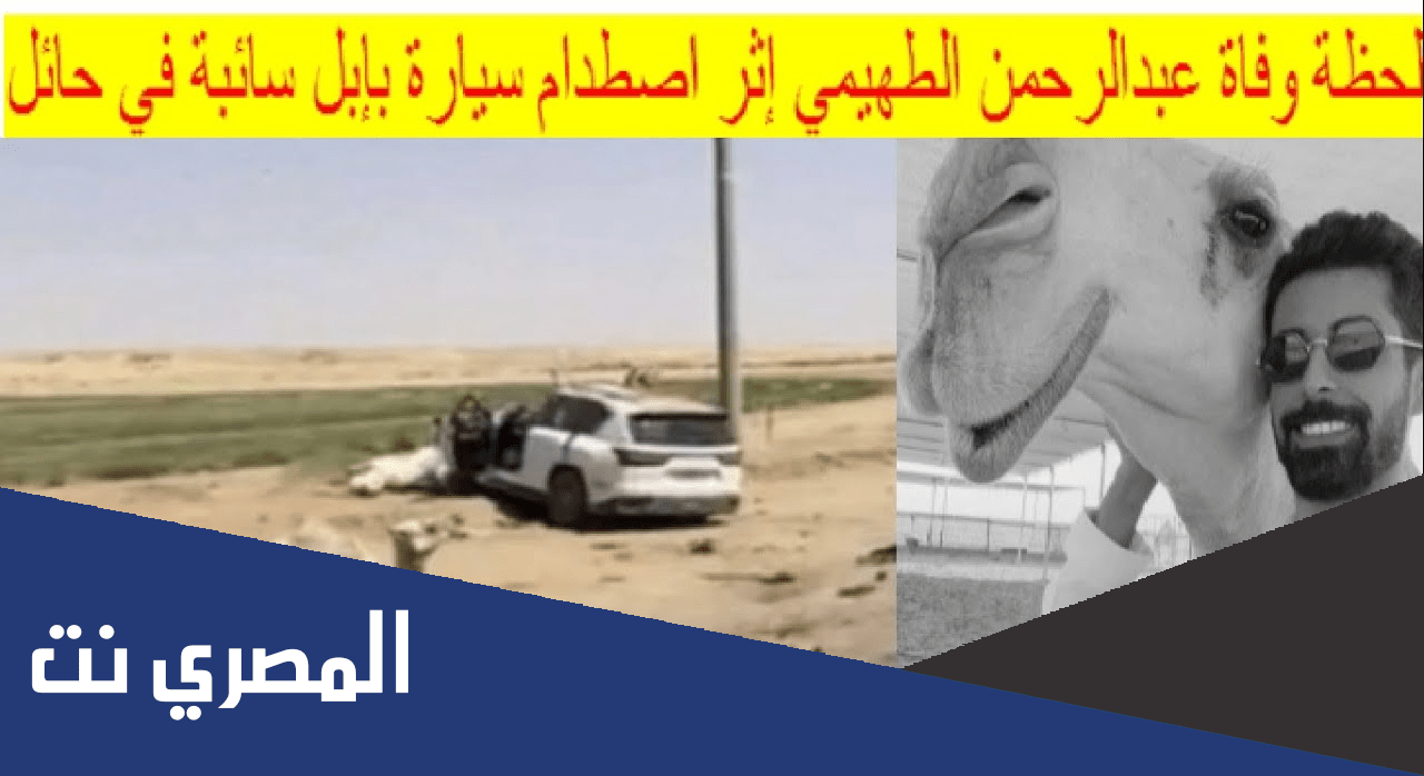 لحظة وفاة عبدالرحمن الطهيمي