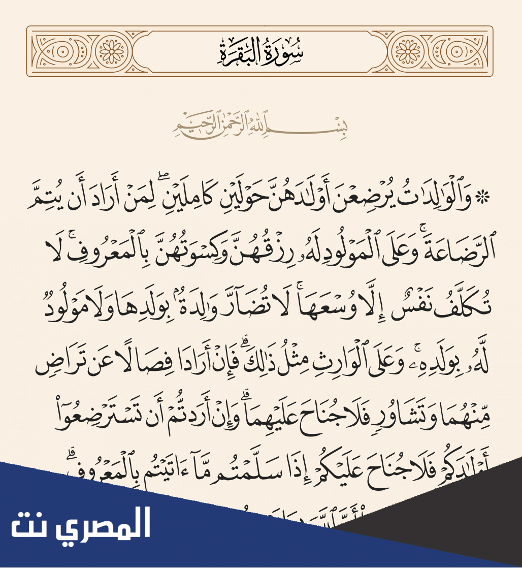 تفسير والوالدات يرضعن أولادهن حولين كاملين لمن أراد أن يتم الرضاعة