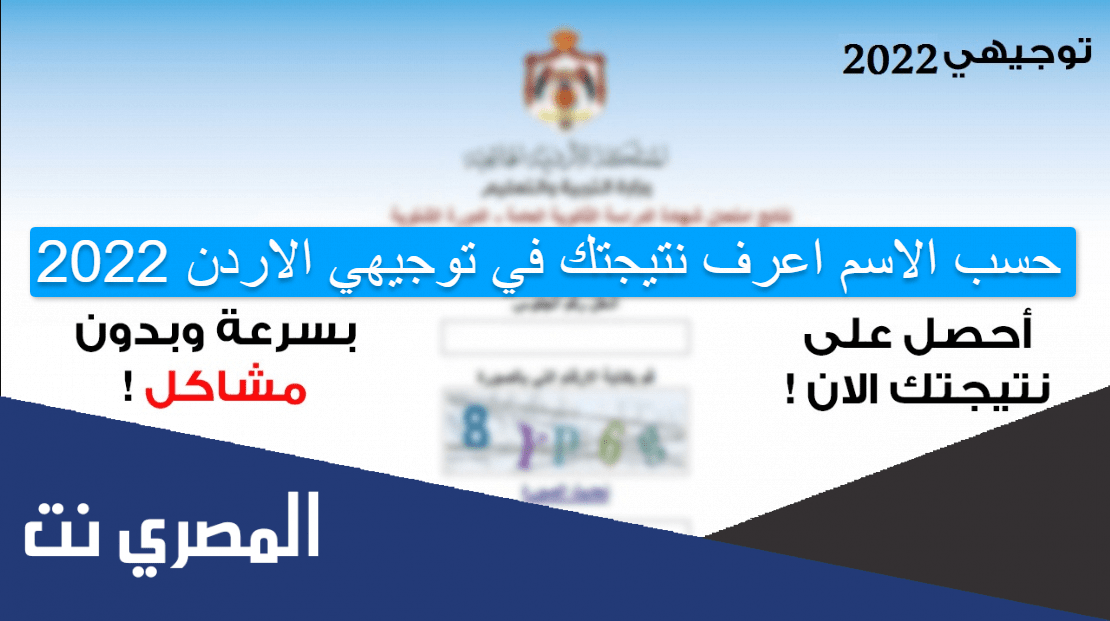 2022 حسب الاسم اعرف نتيجتك في توجيهي الاردن