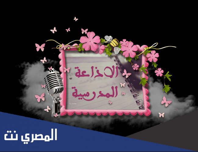 خاتمة اذاعة مدرسية مميزة ومثيرة