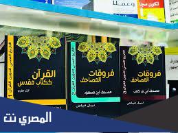 فروقات المصاحف نبيل فياض pdf
