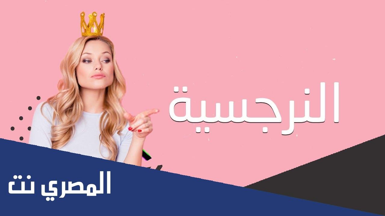 ما معنى كلمة نرجسي بالعربي