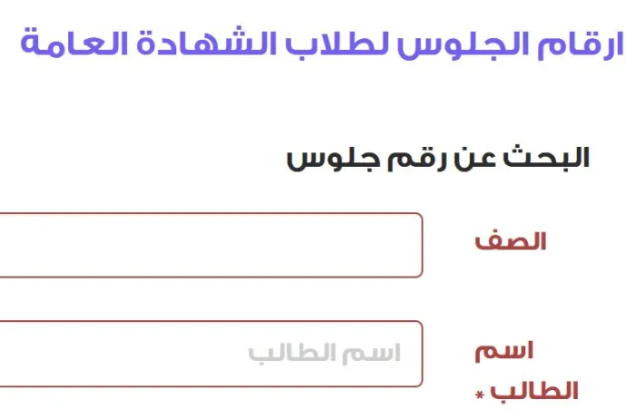 طريقة الاستعلام عن رقم الجلوس بالاسم اليمن