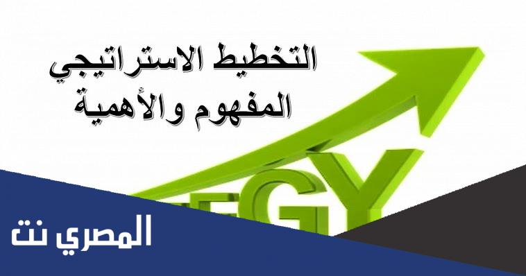 مقدمة عن التخطيط الاستراتيجي