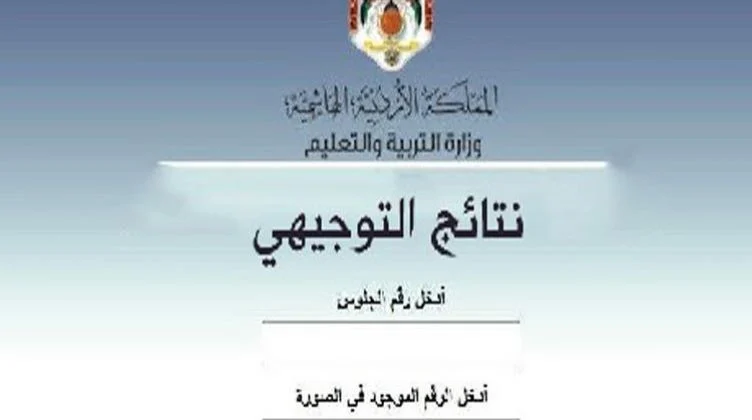 نتائج حسب رقم الجلوس 2022 الكرك