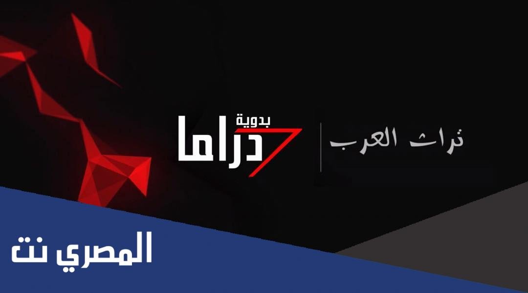 تردد قناة البدوية دراما الجديد نايل سات 2022