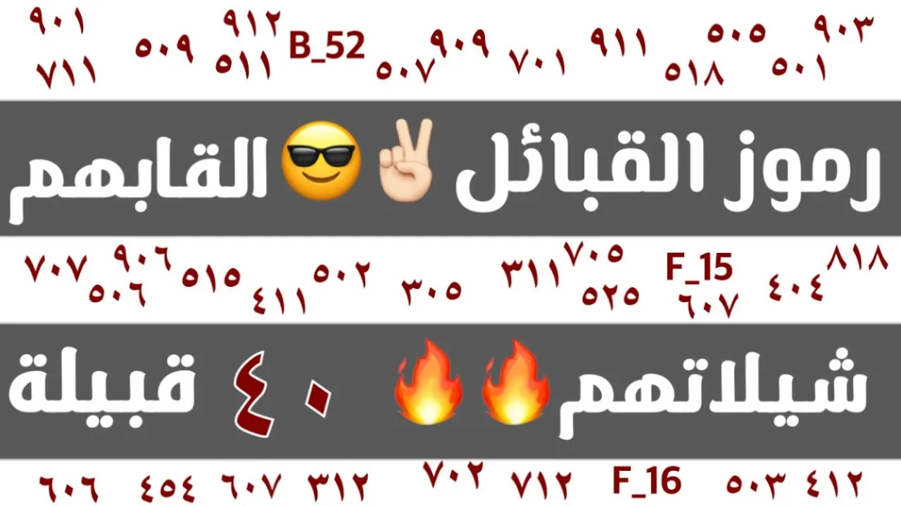 505 رمز اي قبيلة بالمملكة