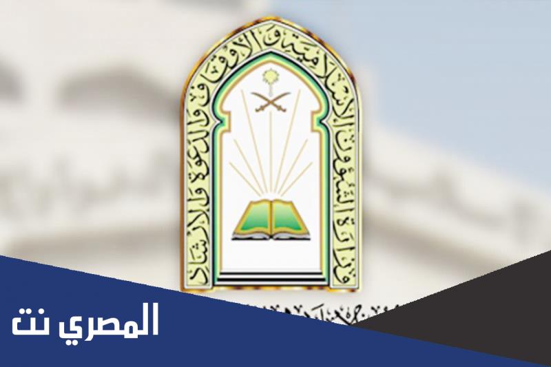 وزارة الشؤون الإسلامية رابط