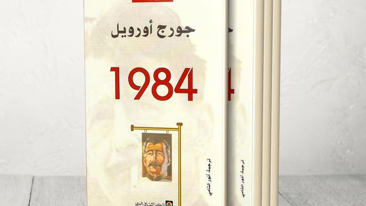 رواية 1984 pdf