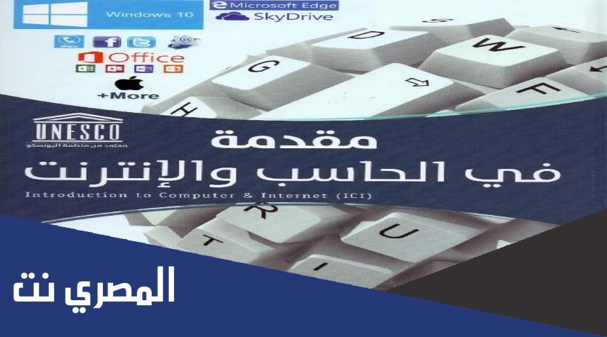 كتاب مقدمة في الحاسب والانترنت ويندوز 10 pdf