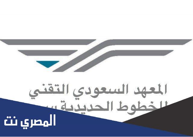 رواتب المعهد السعودي التقني للخطوط الحديدية سرب