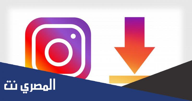رابط تحميل فيديو من انستا