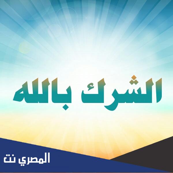 من الشرك الاكبر