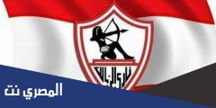 أقوى وأسرع موقع إخباري عن نادي الزمالك