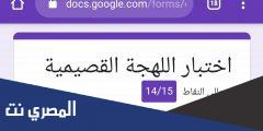 لعبة اختبار اللهجه القصيميه