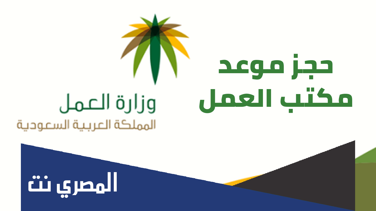 حجز موعد في مكتب العمل
