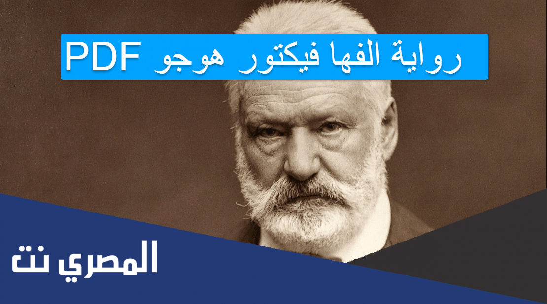 PDF رواية الفها فيكتور هوجو