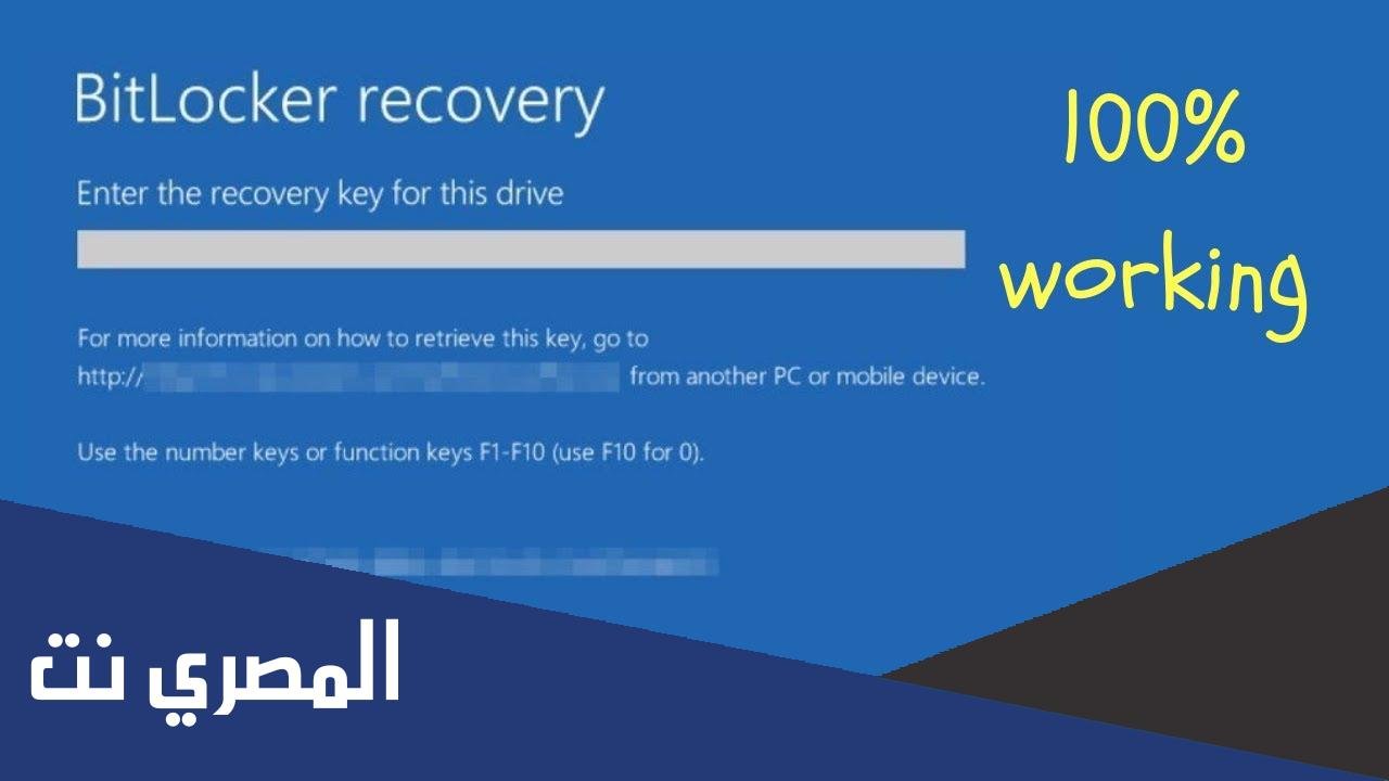 bitlocker recovery key حل مشكلة