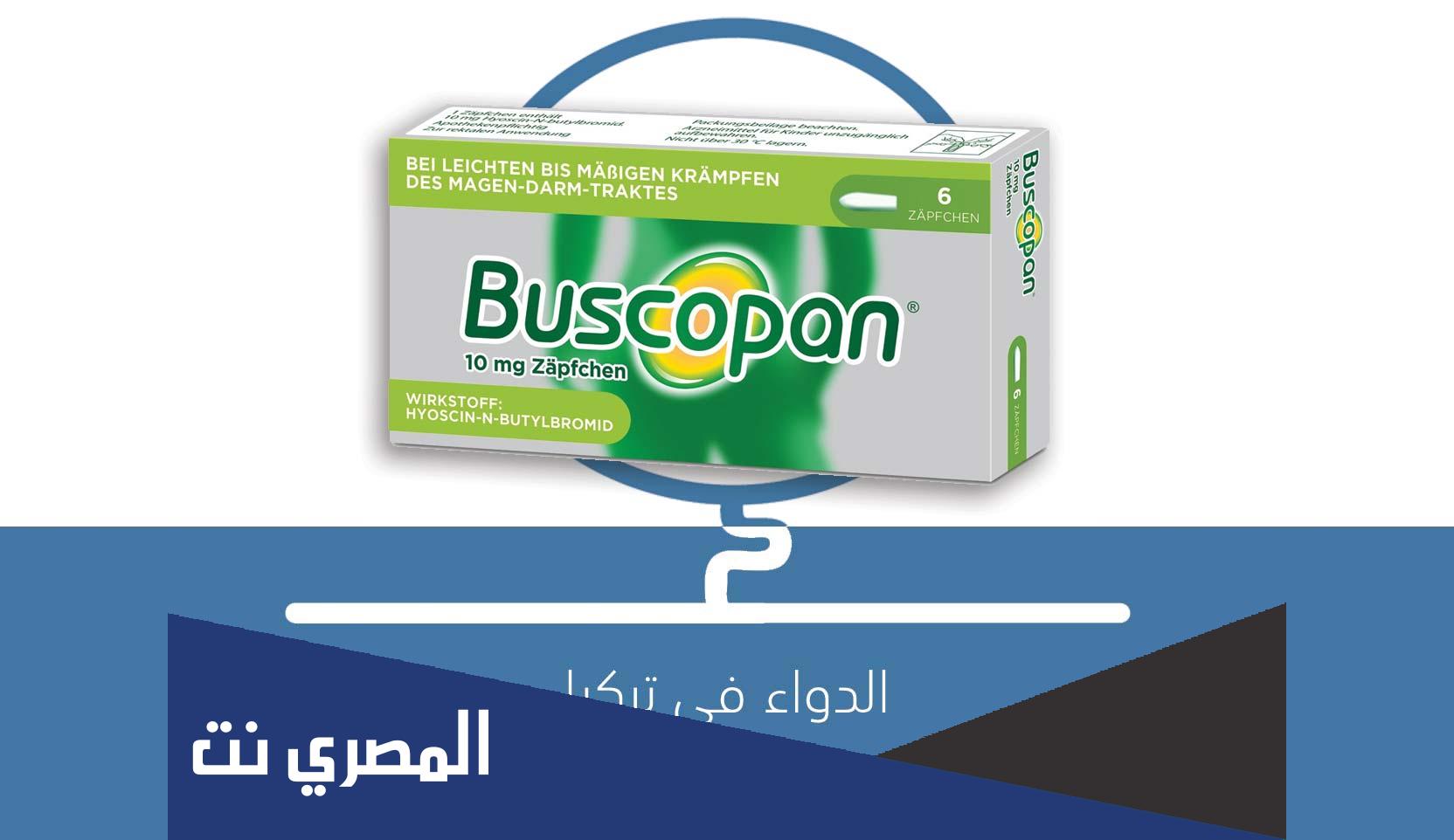 buscopan لماذا يستخدم