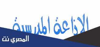 مقدمة للاذاعة المدرسية كاملة الفقرات