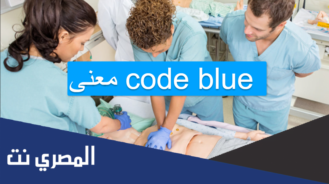 code blue معنى