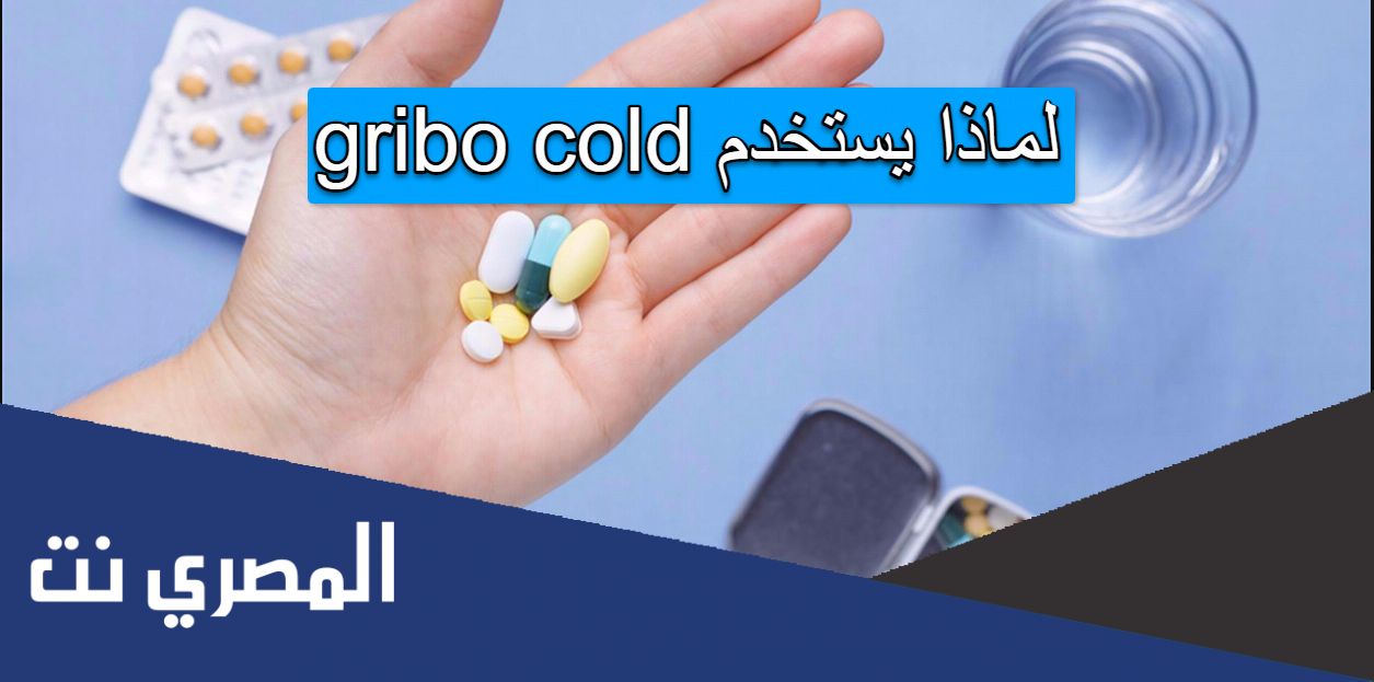 gribo cold لماذا يستخدم