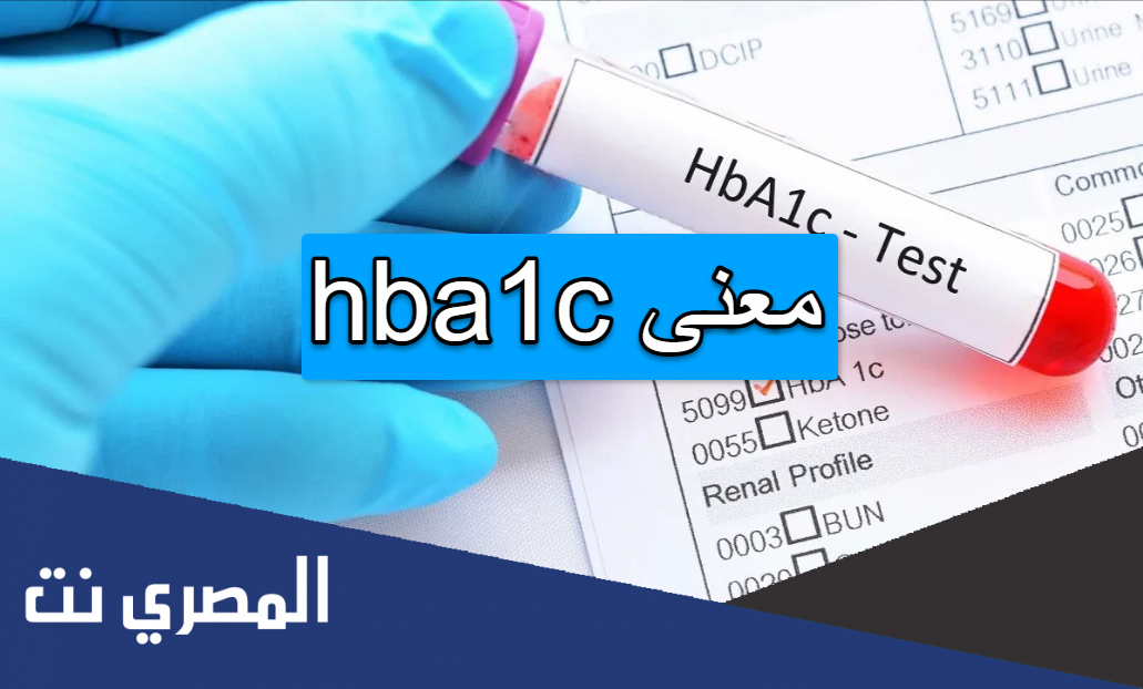 hba1c معنى