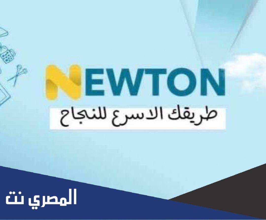 طريقة التسجيل في منصة نيوتن