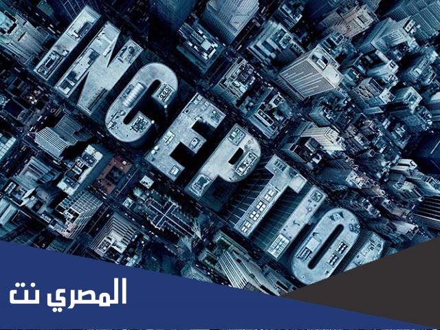 inception معنى كلمه