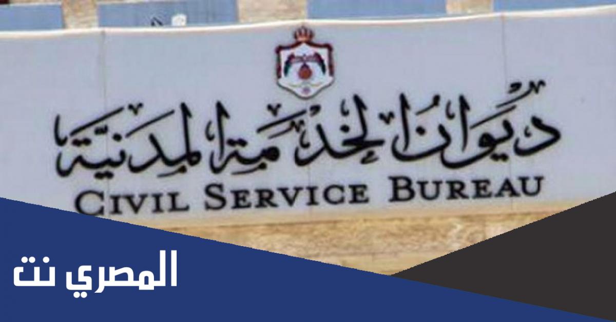ديوان الخدمة المدنية الاردني طلب توظيف