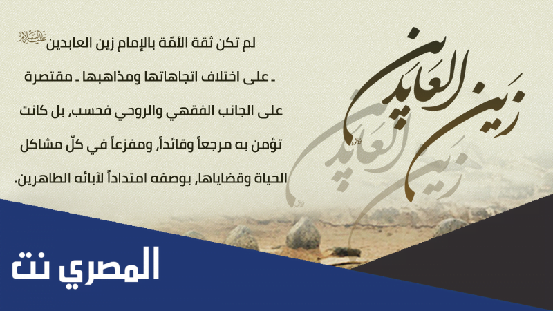 من هو الامام السجاد