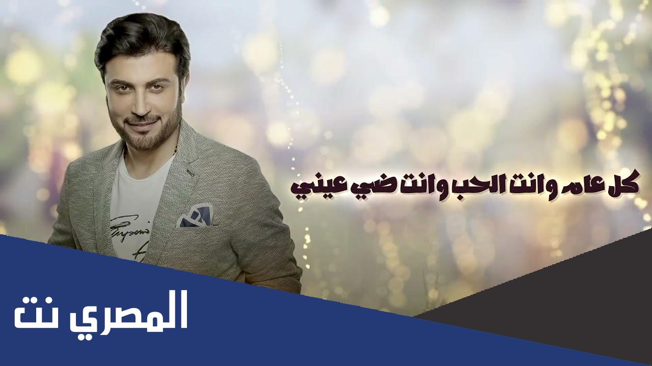 كل عام وانت الحب وحلوه سنينك كلمات