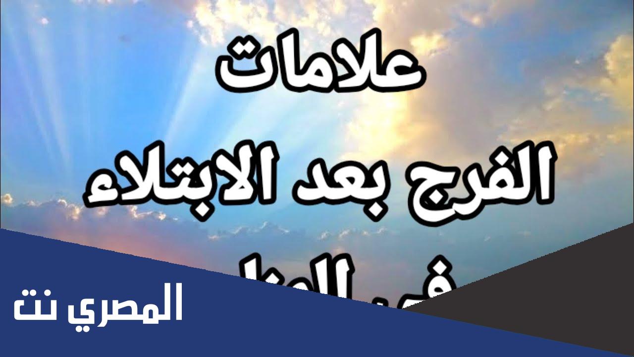 ما هي علامات الفرج بعد الشدة في المنام