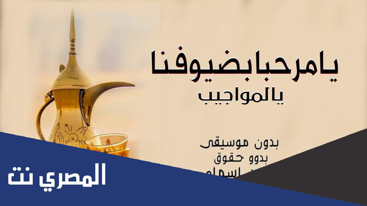 شيلة ترحيبية بدون موسيقى