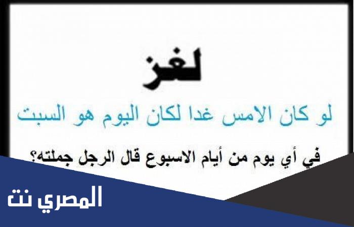 حل لغز لو كان الامس غدا لكان اليوم السبت