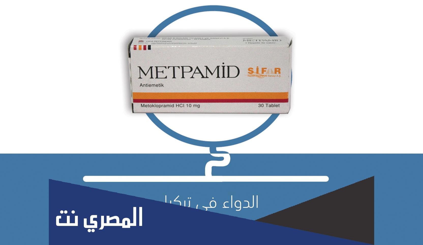 metpamid لماذا يستخدم للاطفال