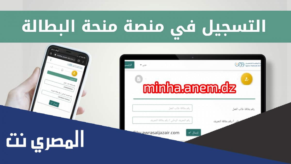 minha anem dz 2022 رابط التسجيل في منحة البطالة