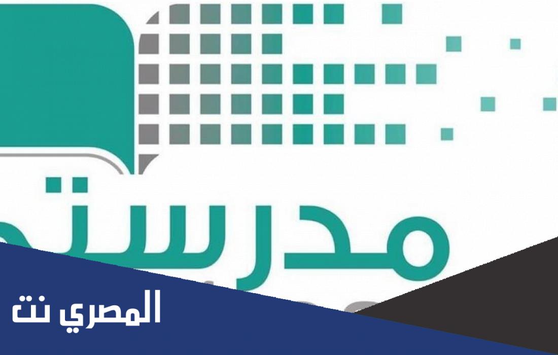 هل سيتم ايقاف منصة مدرستي