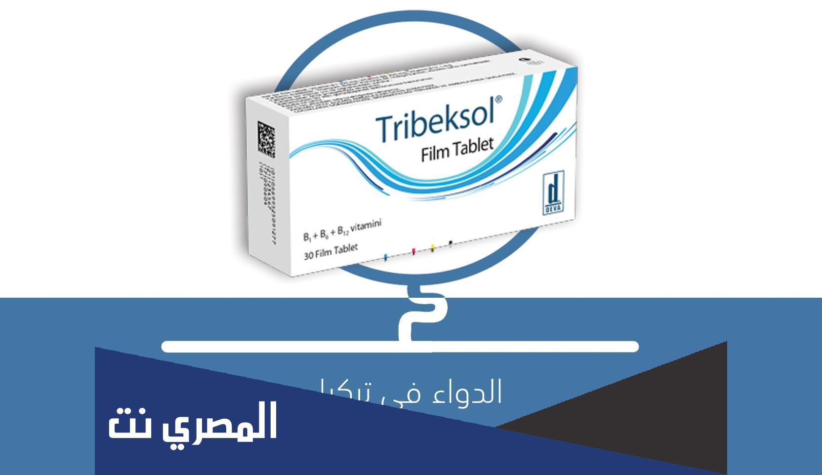 tribeksol لماذا يستخدم