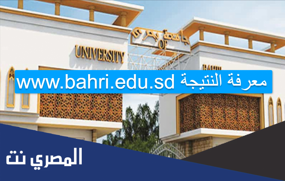 www.bahri.edu.sd معرفة النتيجة