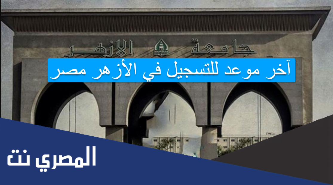 آخر موعد للتسجيل في الأزهر مصر