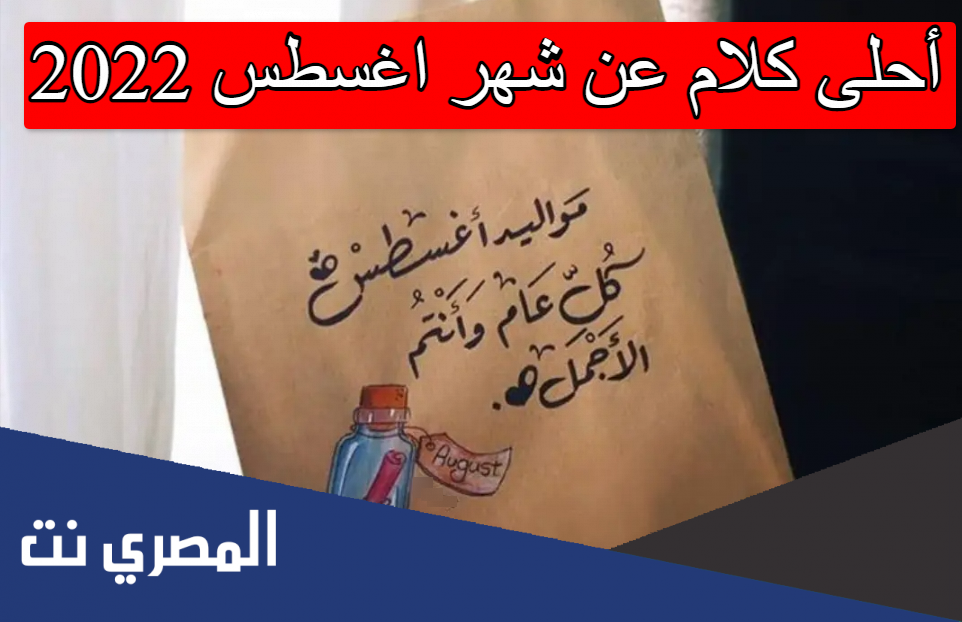 أحلى كلام عن شهر اغسطس 2022