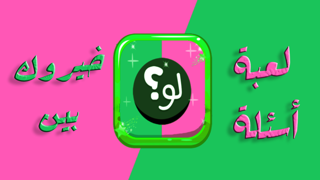 كيف تلعب لعبة لو خيروك بين الاصدقاء