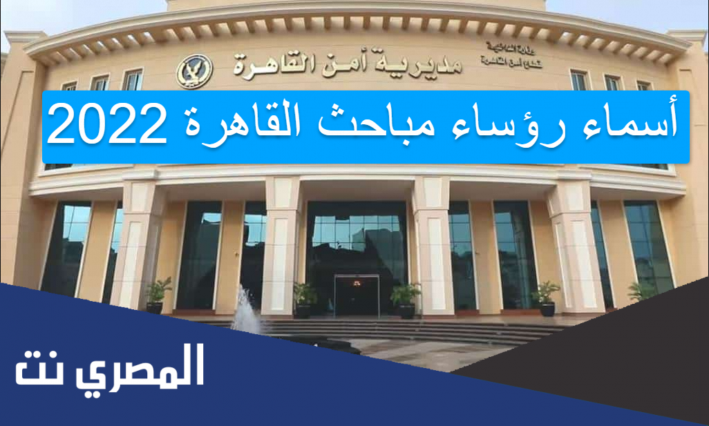 أسماء رؤساء مباحث القاهرة 2022
