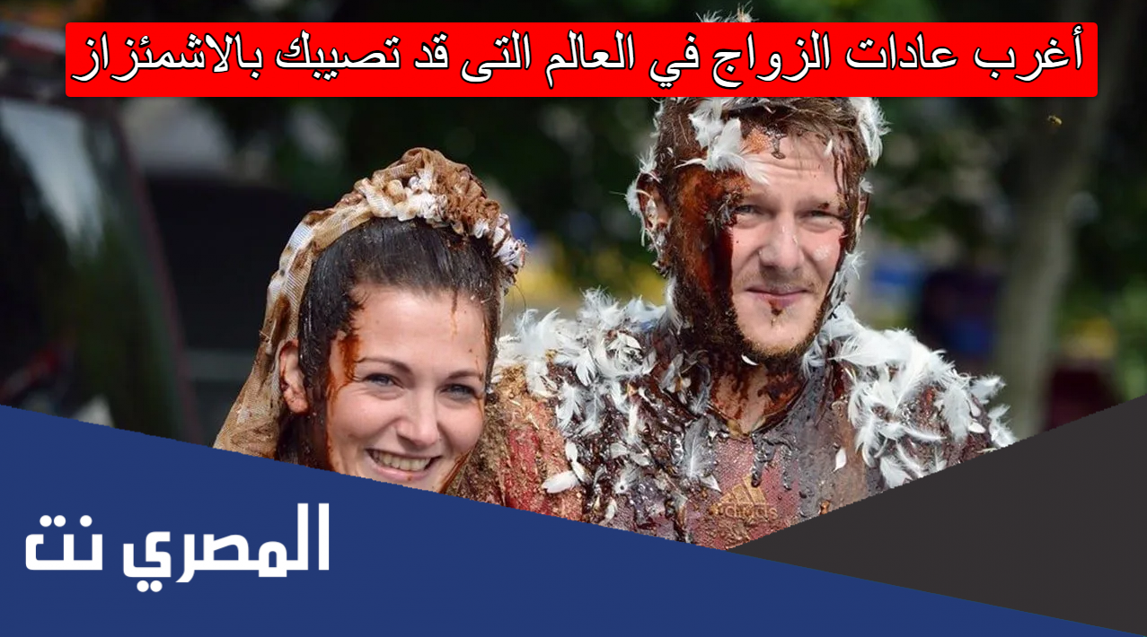 أغرب عادات الزواج في العالم التى قد تصيبك بالاشمئزاز