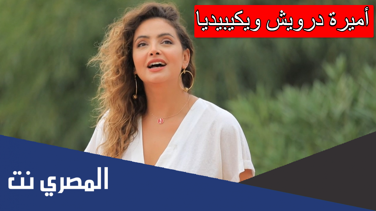 أميرة درويش ويكيبيديا