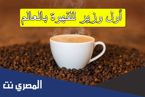 أول وزير للقهوة بالعالم