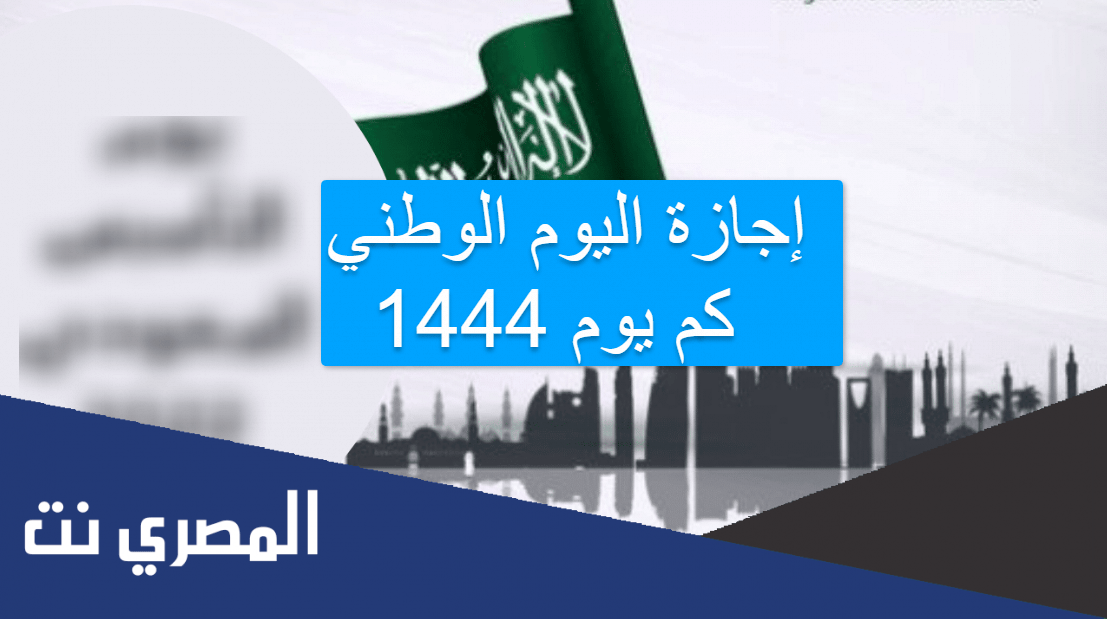 إجازة اليوم الوطني 1444 كم يوم