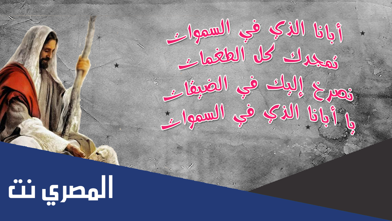 ابانا الذي في السماوات بالسريانية